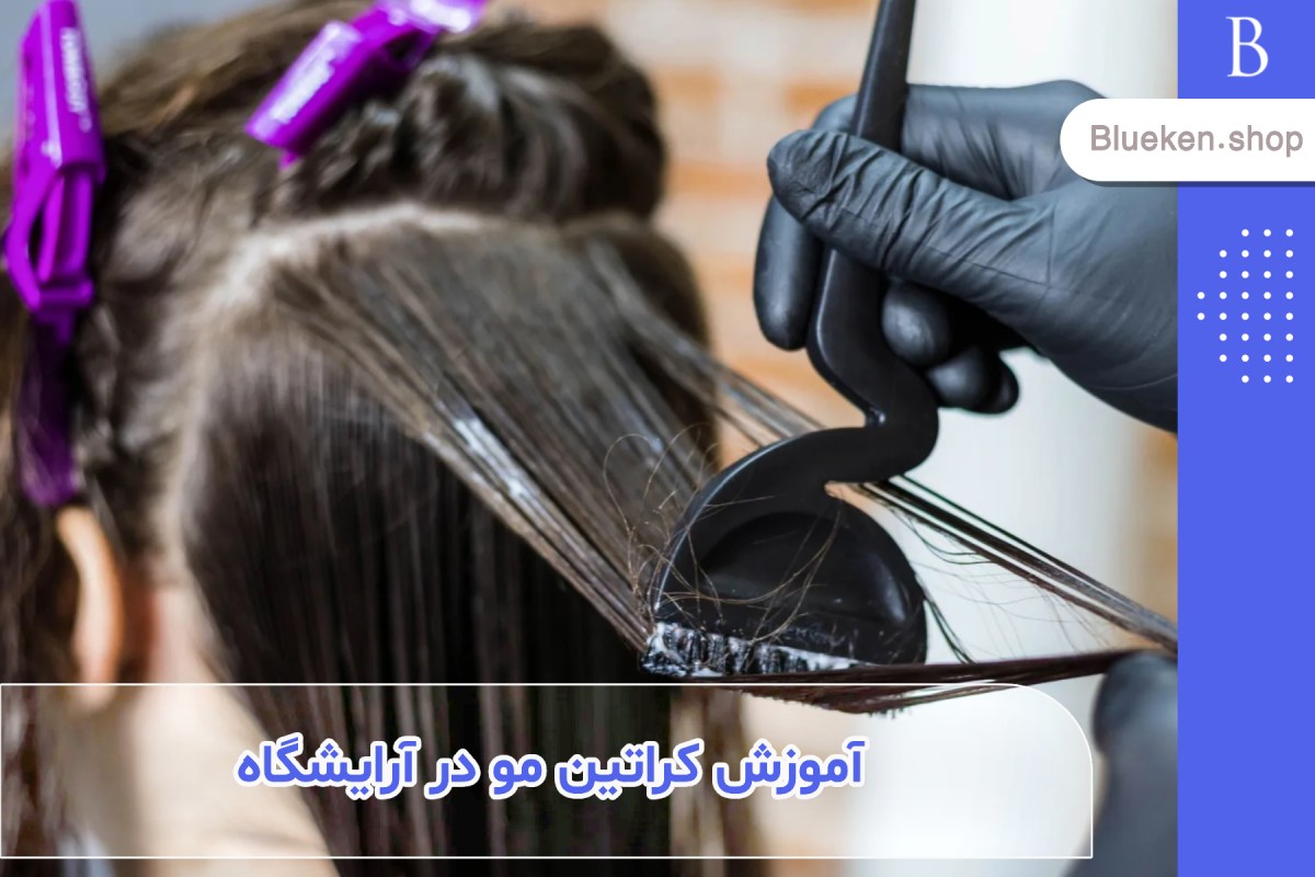 آموزش کراتین مو در آرایشگاه طی 10 مرحله