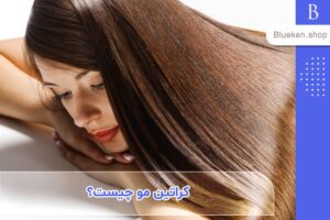 کراتین مو چیست + بررسی مزایا و معایب کراتین مو