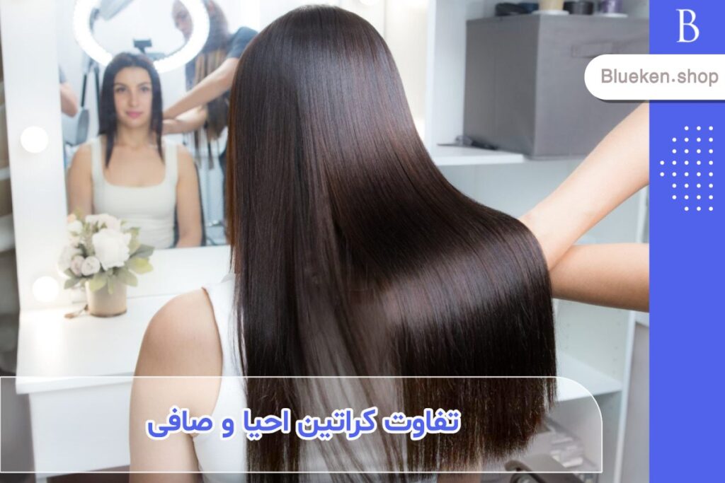 تفاوت کراتین موی احیا و کراتین موی صافی چیست