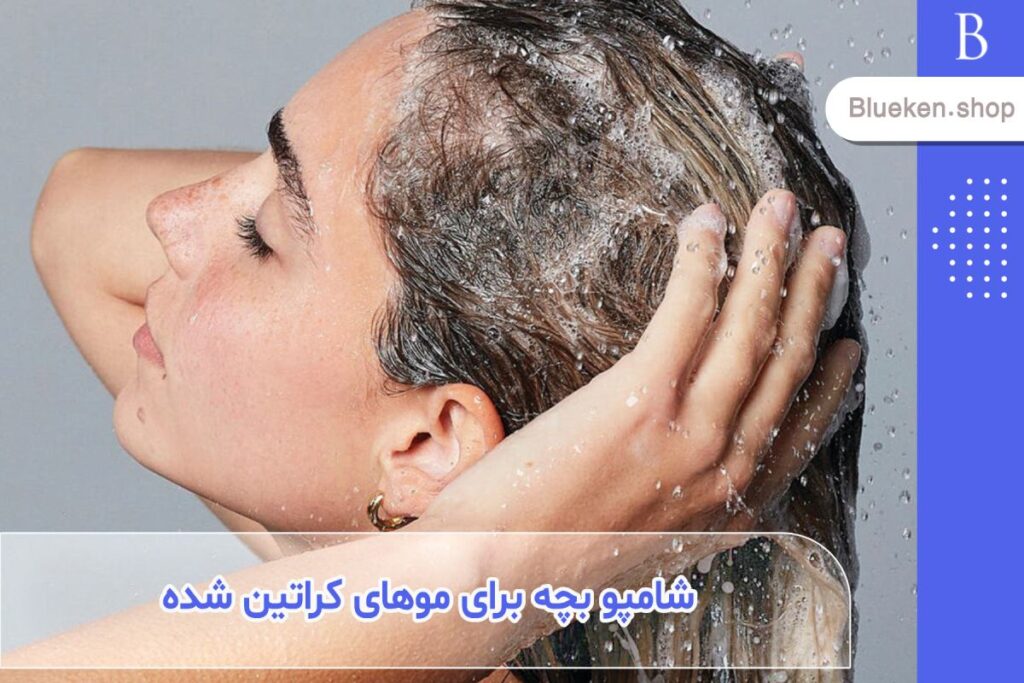 آیا شامپو بچه برای موهای کراتین شده، مناسب است؟