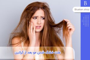 علت خشک شدن مو بعد از کراتین کردن + راه‌حل‌ها و نکات مهم