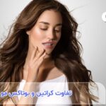 تفاوت کراتین و بوتاکس مو چیست؟ (بررسی هر یک از این روش‌ها)